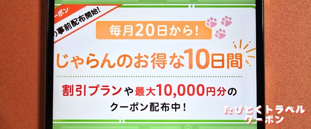 じゃらんのお得な10日間