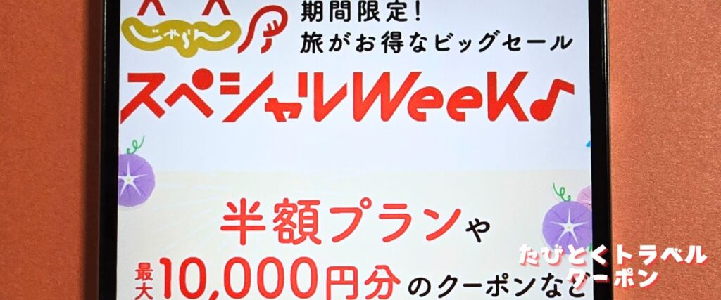 じゃらんスペシャルウィーク