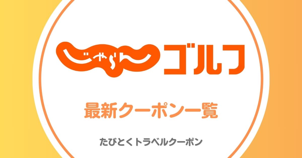 じゃらんゴルフのクーポン一覧！1人予約・宿泊パック