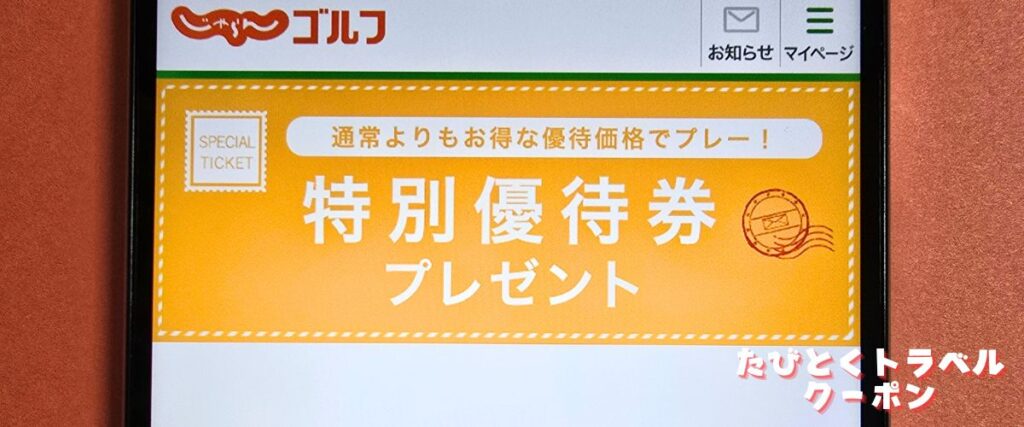 じゃらんゴルフの特別優待券