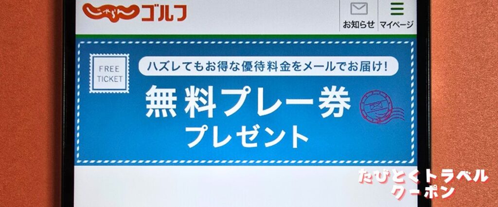 じゃらんゴルフの無料プレー券