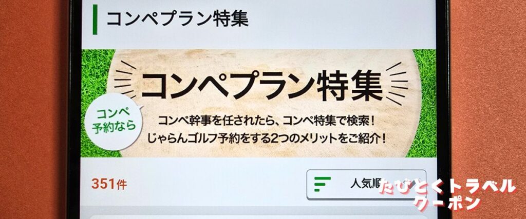 じゃらんゴルフのコンペ割引