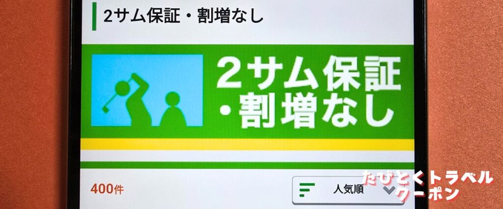 じゃらんゴルフの2サム保証・割増なし