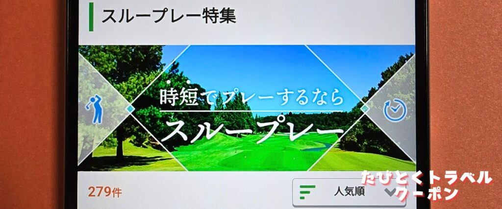 じゃらんゴルフのスループレー割引