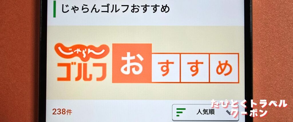 じゃらんゴルフおすすめプラン