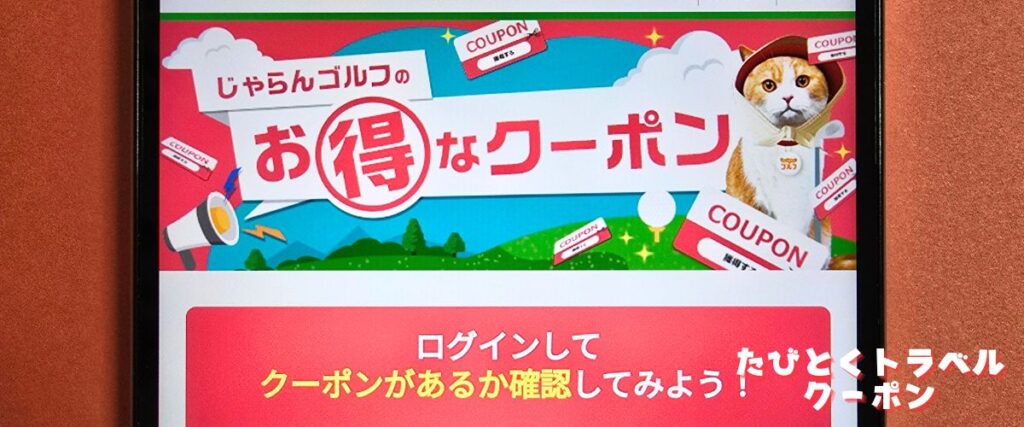 じゃらんゴルフクーポン