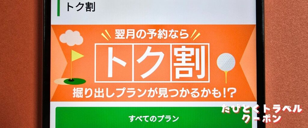 じゃらんゴルフのトク割