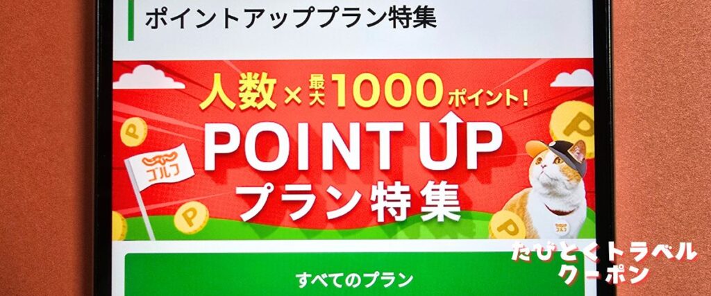じゃらんゴルフのポイントアッププラン