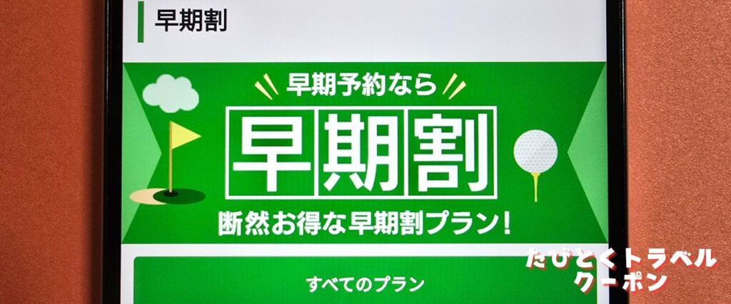 じゃらんゴルフの早期割