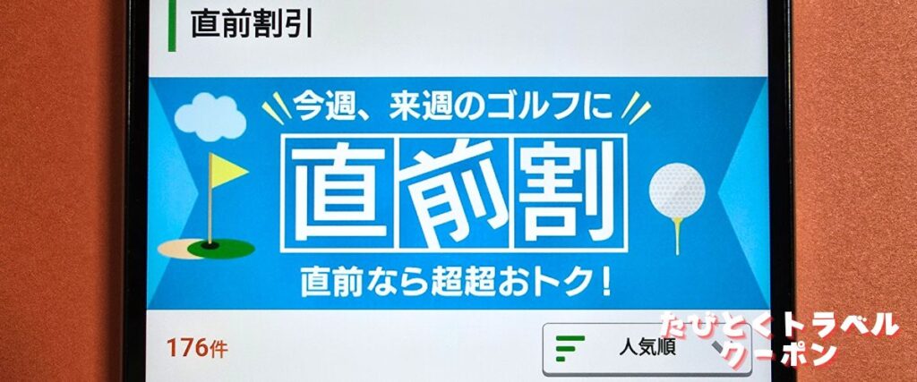 じゃらんゴルフの直前割