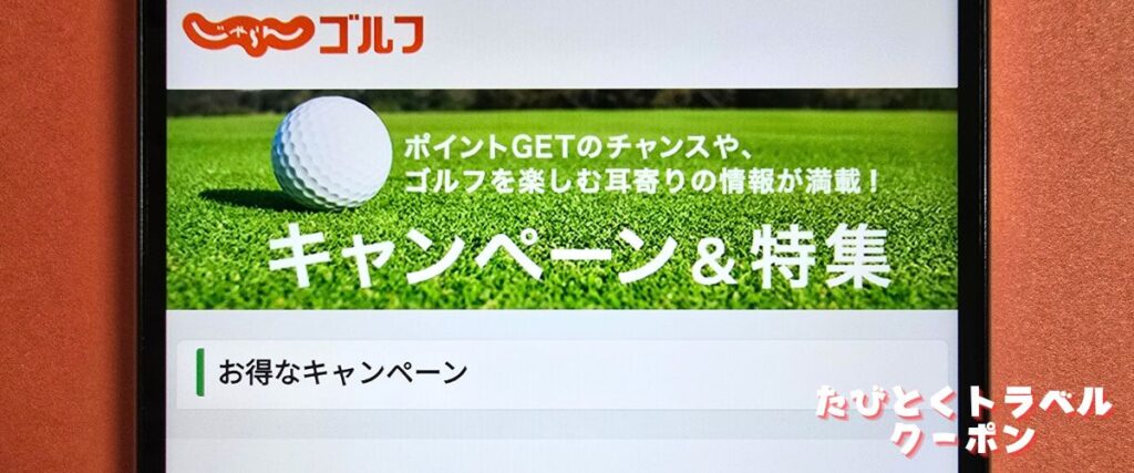 じゃらんゴルフキャンペーン