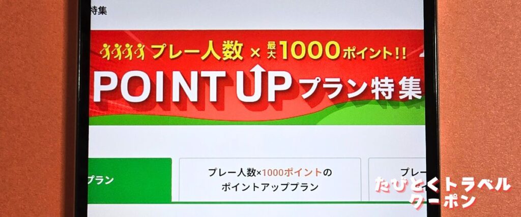 じゃらんゴルフのポイントアッププラン