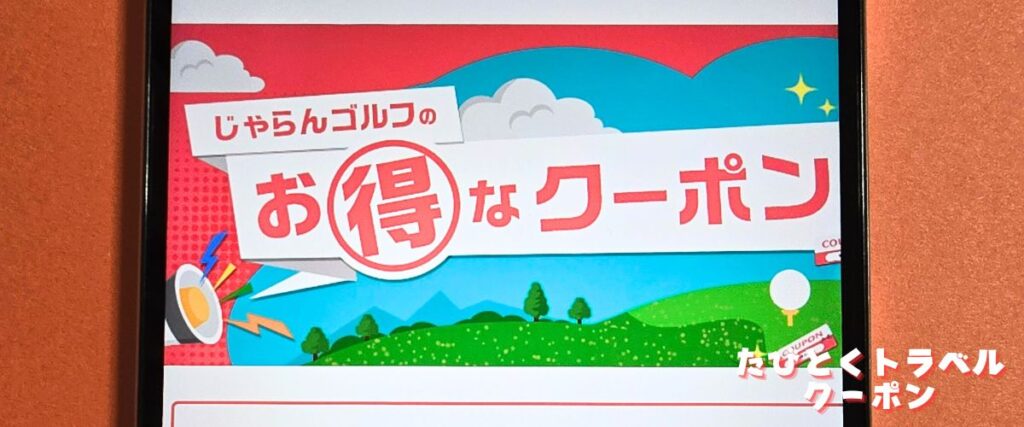 じゃらんゴルフクーポン