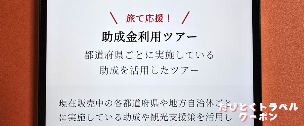 J-TRIP(ジェイトリップ)の助成金利用ツアー