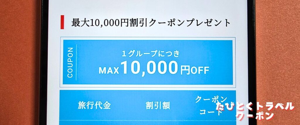 J-TRIP(ジェイトリップ)の10000円クーポン