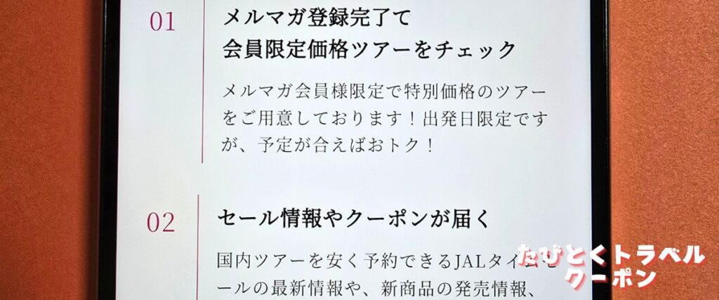 J-TRIP(ジェイトリップ)のメルマガクーポン