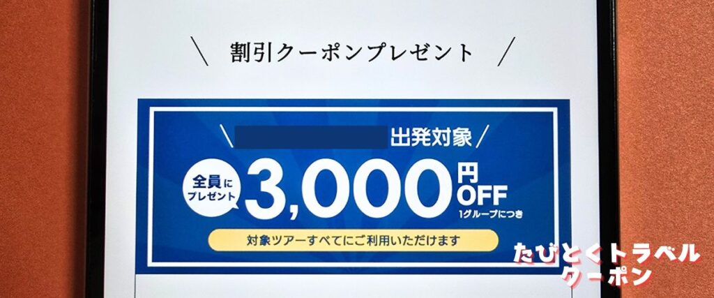 J-TRIP(ジェイトリップ)の3000円クーポン