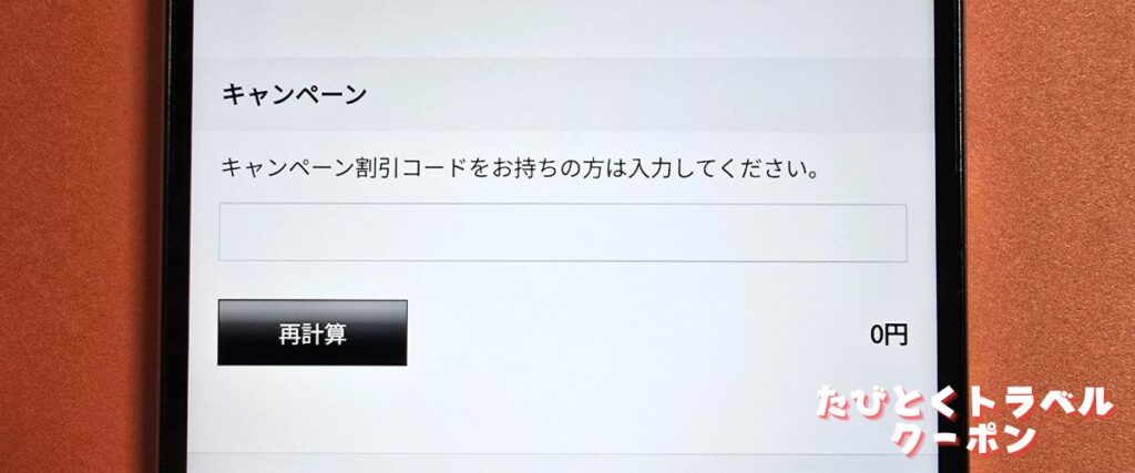 J-TRIP(ジェイトリップ)クーポンの使い方