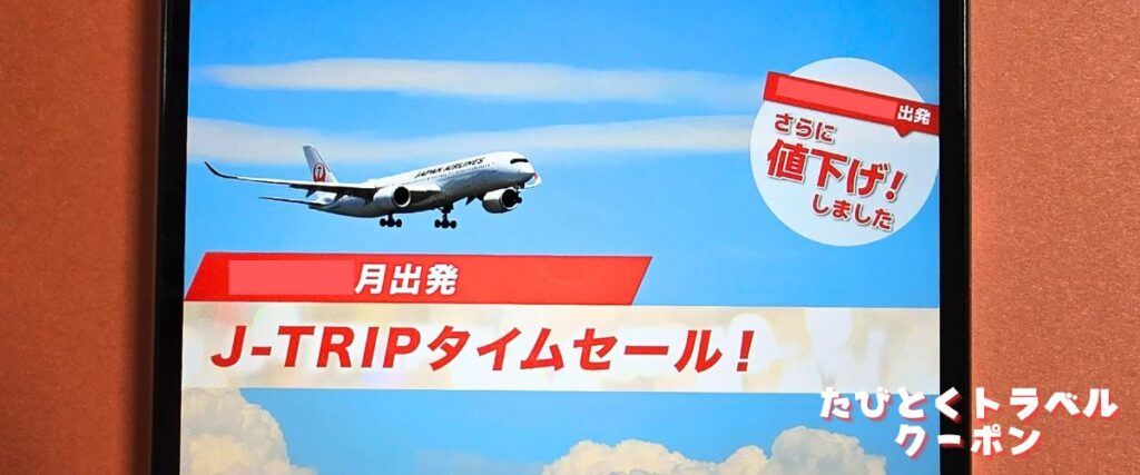 J-TRIP(ジェイトリップ)のタイムセール