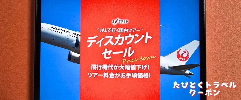 J-TRIP(ジェイトリップ)のディスカウントセール