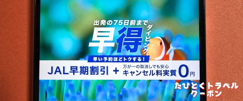 J-TRIP(ジェイトリップ)のダイビングツアー割引