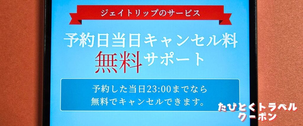 J-TRIP(ジェイトリップ)の予約日当日キャンセル無料キャンペーン