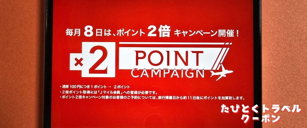 J-TRIP(ジェイトリップ)のポイント2倍デー