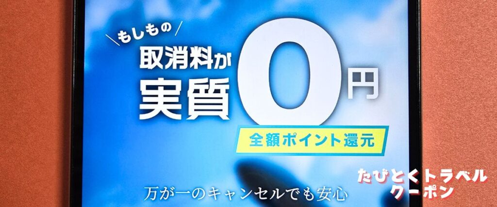 J-TRIP(ジェイトリップ)の安心キャンセルサポート
