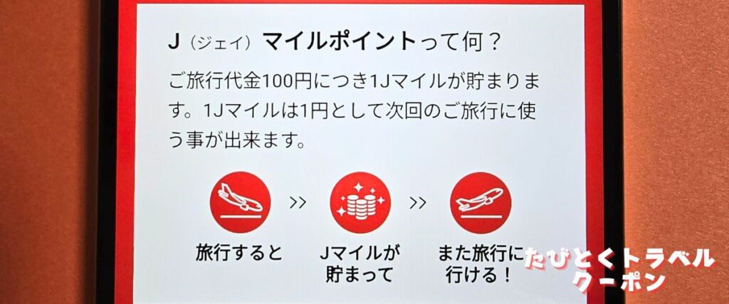 J-TRIP(ジェイトリップ)のポイント