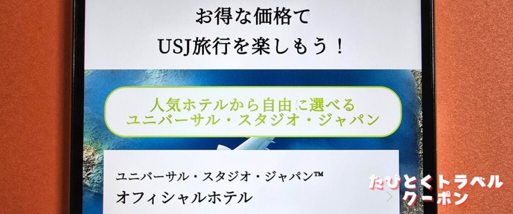 J-TRIP(ジェイトリップ)のUSJツアー割引