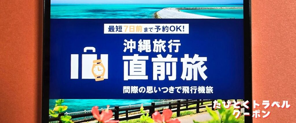 J-TRIP(ジェイトリップ)の直前割