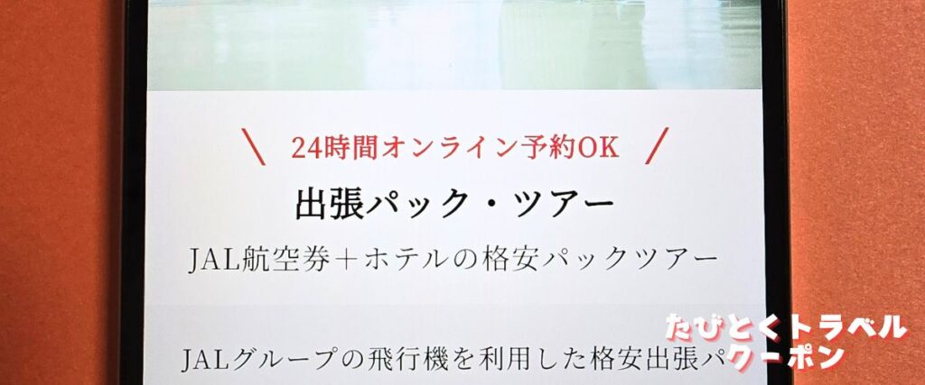 J-TRIP(ジェイトリップ)の出張パックツアー割引