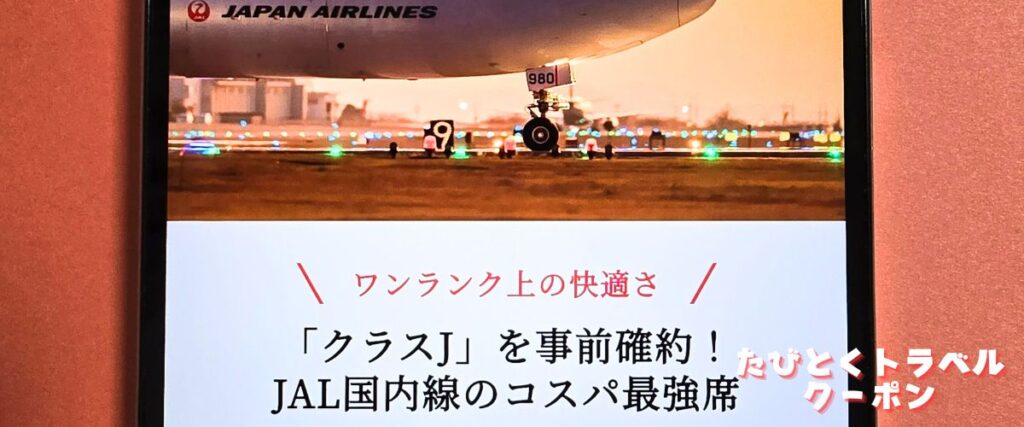 J-TRIP(ジェイトリップ)のクラスJ確約ツアー
