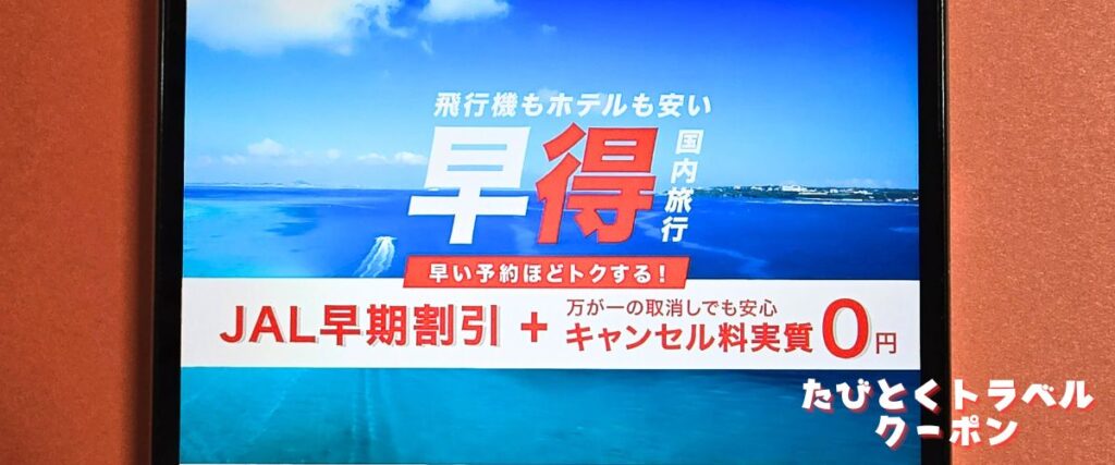 J-TRIP(ジェイトリップ)の早割