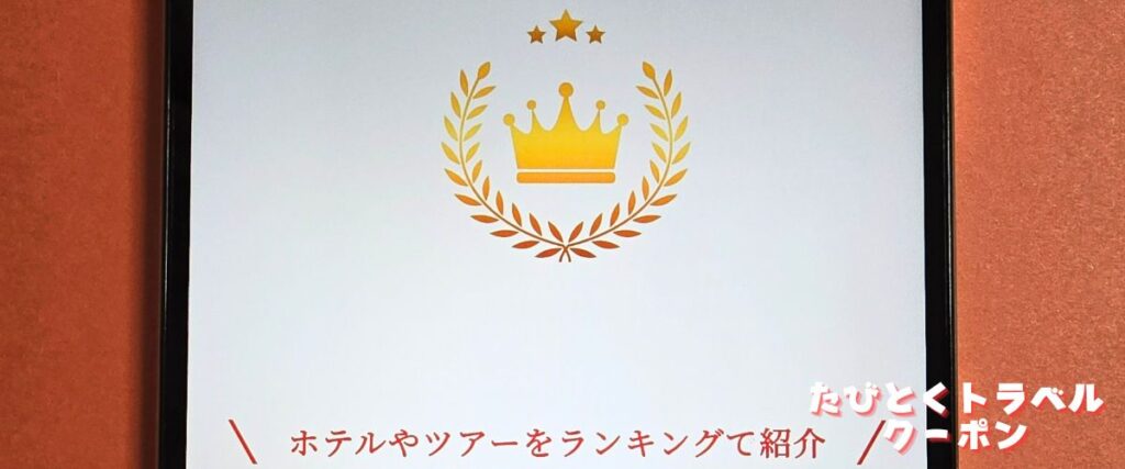 J-TRIP(ジェイトリップ)の国内旅行ランキングセール