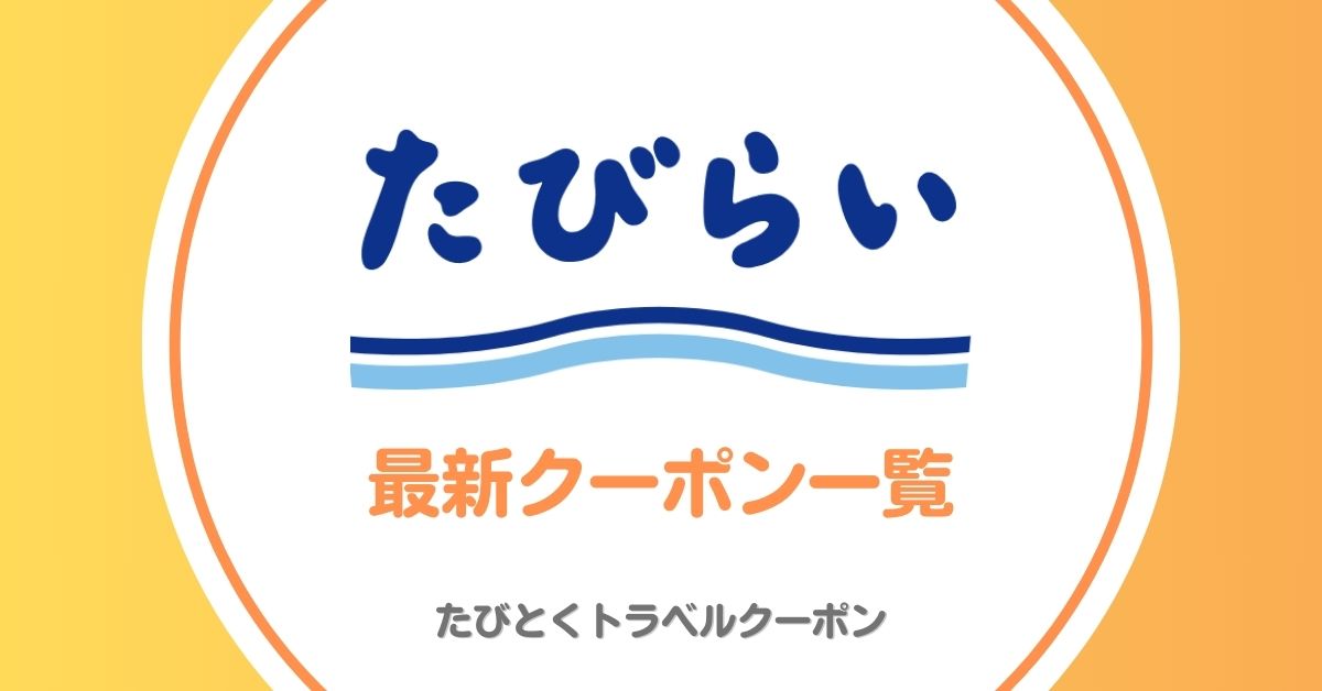 たびらいレンタカーのクーポン・キャンペーン