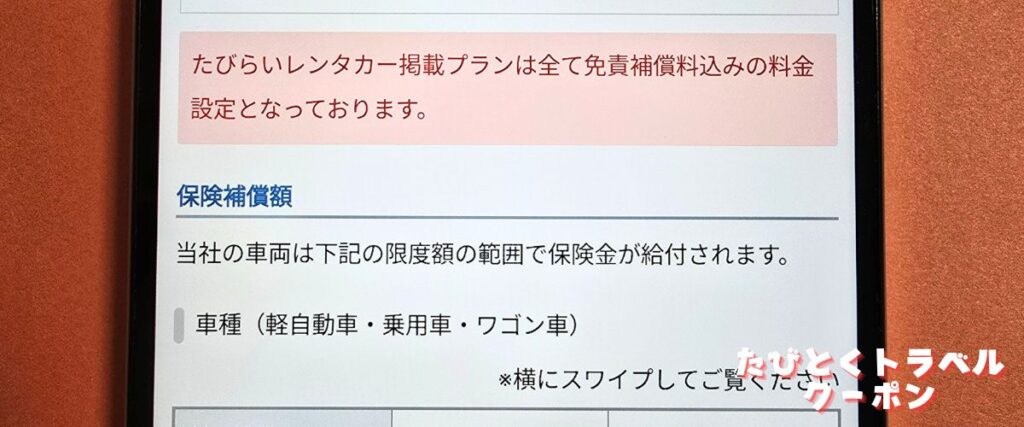 たびらいレンタカーの全プラン免責保証付き
