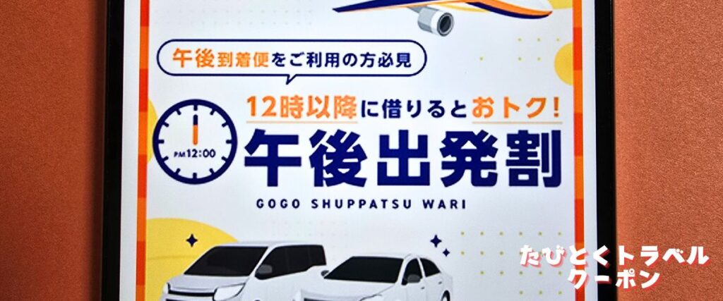 たびらいレンタカーの午後出発割