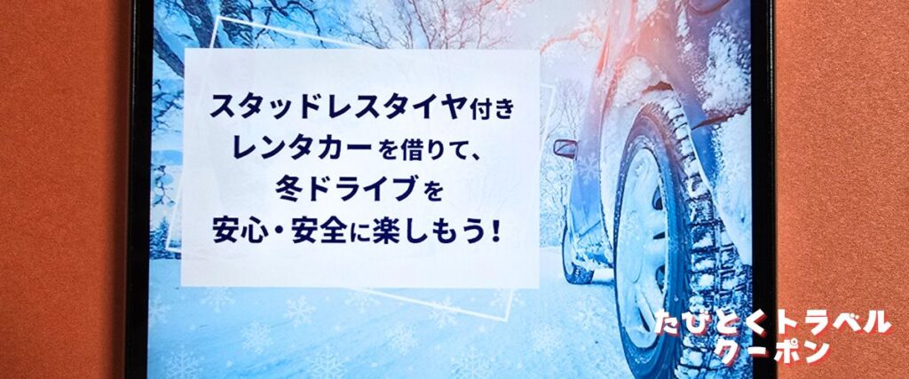 たびらいレンタカーのスタッドレスタイヤ付き割引プラン