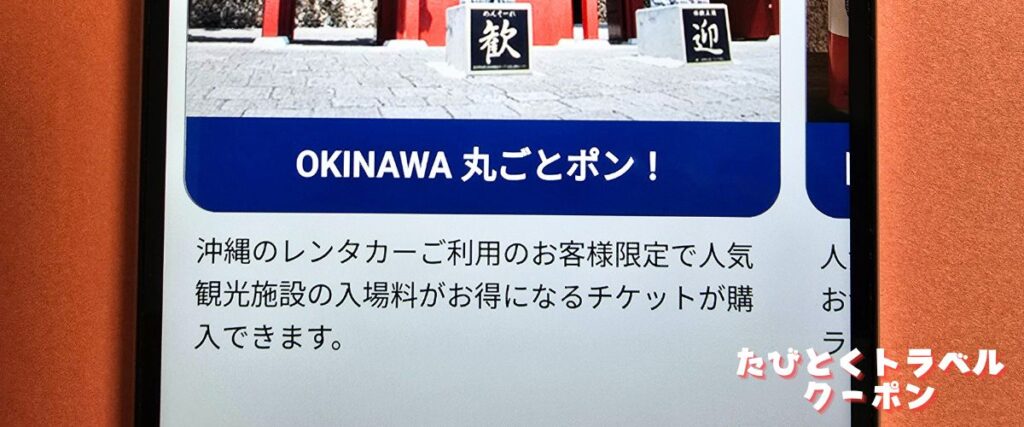 たびらいレンタカーの沖縄クーポン