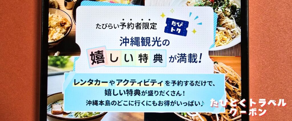 たびらいレンタカーのたびトク