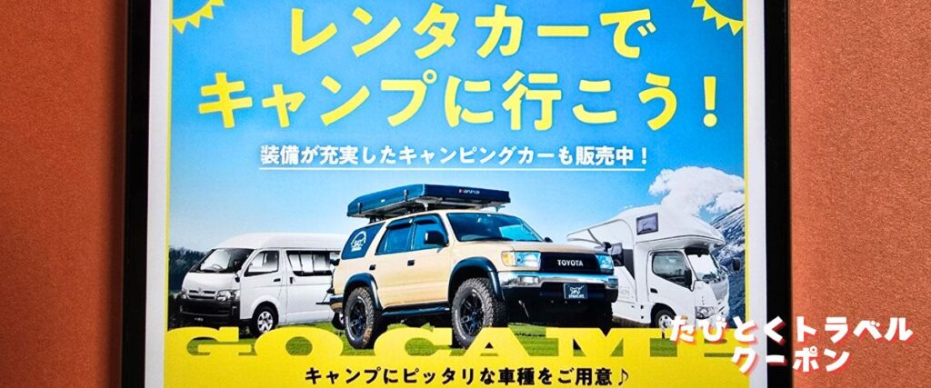 たびらいレンタカーのキャンピングカー割引