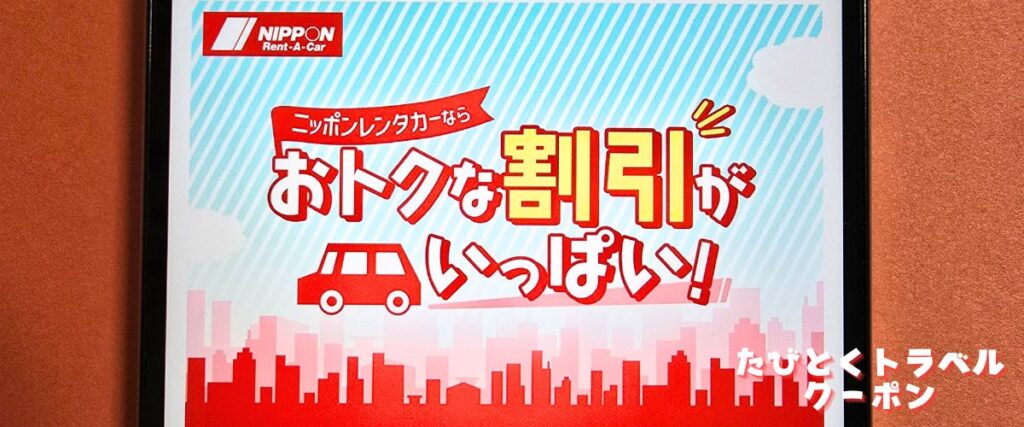たびらいレンタカーのニッポンレンタカー割引