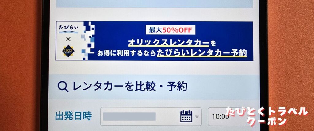 たびらいレンタカーのオリックスレンタカー最大50%OFFキャンペーン