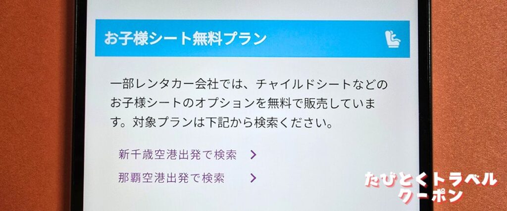 たびらいレンタカーのお子様シート無料プラン