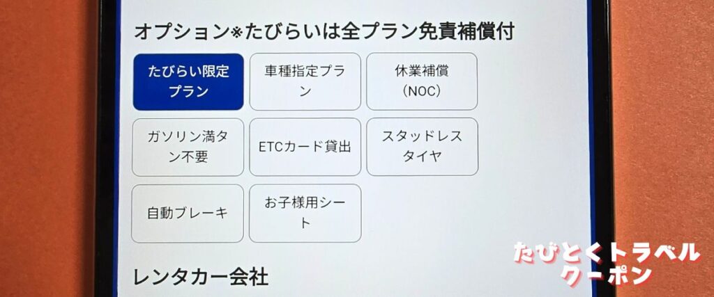 たびらいレンタカーの限定プラン