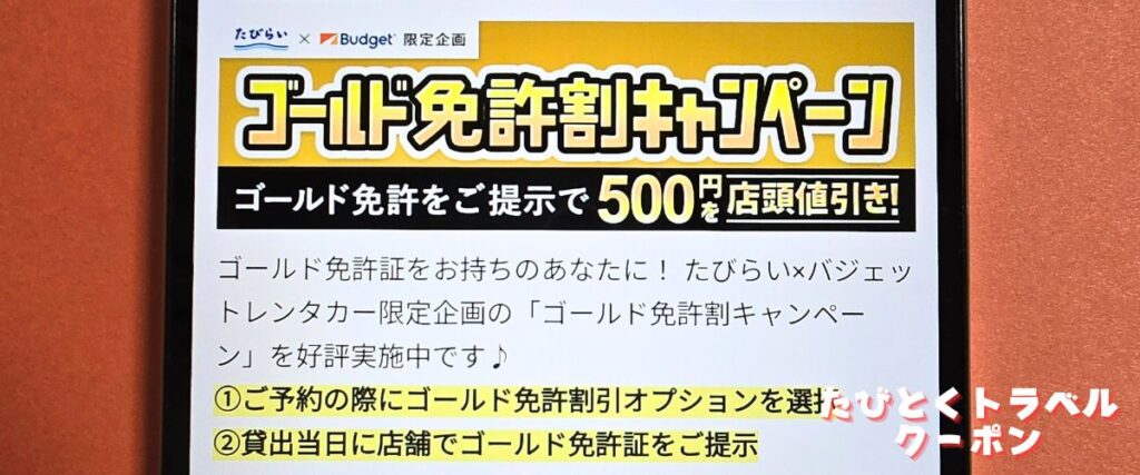 たびらいレンタカーのゴールド免許割キャンペーン