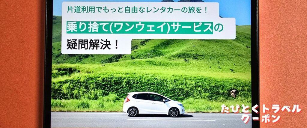 たびらいレンタカーの乗り捨てサービス