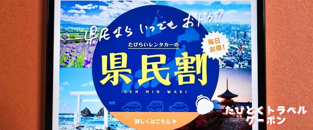 たびらいレンタカーの県民割