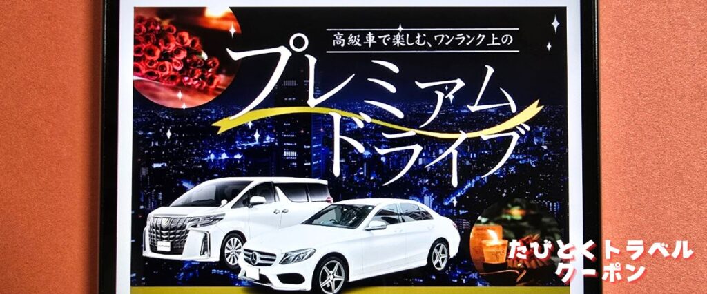 たびらいレンタカーのプレミアムドライブ割引